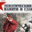 Итоги областного конкурса «Тематический ЕГЭ памяти и славы» - Управление образования