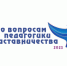 Муниципальный этап областного конкурса «ЕГЭ по вопросам педагогики и наставничества» - Управление образования