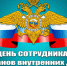 Главы администрации города Аксая Евгений Камфарин поздравил с профессиональным праздником сотрудников органов внутренних дел - Аксайское городское поселение