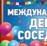 День соседей! - Аксайское городское поселение