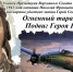 Николай Гастелло - Военно-исторический музей