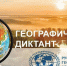 Международный географический диктант - Аксайское городское поселение