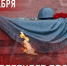 День Неизвестного Солдата - Военно-исторический музей