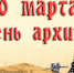День архивов - Военно-исторический музей