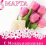 8 марта - Военно-исторический музей