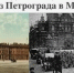 Перенос столицы России из Петрограда в Москву - Военно-исторический музей