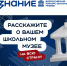Общество «Знание» запускает Всероссийский конкурс школьных музеев - Управление образования