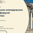 V Петербургский молодежный исторический форум "Герои Отечества" - Управление образования