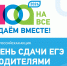 С 8 по 30 апреля 2026 года Рособрнадзор проводит Всероссийскую акцию "Сдаем вместе. День сдачи ЕГЭ родителями" - Управление образования