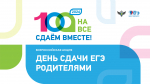 С 8 по 30 апреля 2026 года Рособрнадзор проводит Всероссийскую акцию "Сдаем вместе. День сдачи ЕГЭ родителями"