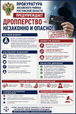 Дропперство - незаконно и опасно!