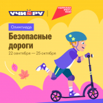 Всероссийская олимпиада «Безопасные дороги»
